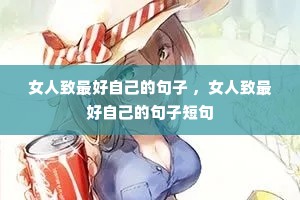 Ů��������Լ��ľ��� ��Ů��������Լ��ľ��Ӷ̾�