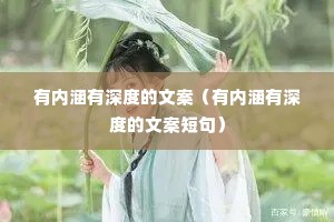 有内涵有深度的文案(有内涵有深度的文案短句) 有内涵有深度的文案(有内涵有深度的文案短句)