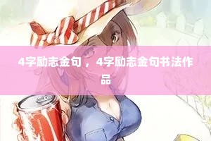 4字励志金句 ,4字励志金句书法作品 4字励志金句 ,4字励志金句书法作品