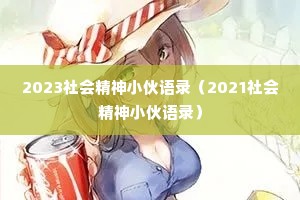 2023��ᾫ��С����¼��2021��ᾫ��С����¼��