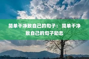 �򵥸ɾ����Լ��ľ��ӣ� �򵥸ɾ����Լ��ľ�����־