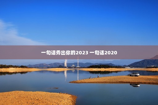 һ�仰������2023 һ�仰2020