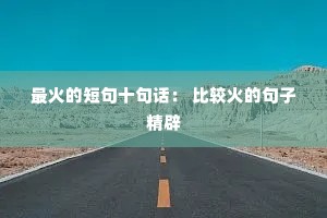 ���Ķ̾�ʮ�仰�� �Ƚϻ�ľ��Ӿ���