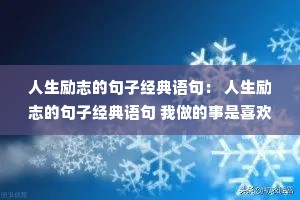 ������־�ľ��Ӿ�����䣺 ������־�ľ��Ӿ������ ����������ϲ����