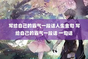 д���Լ��İ���һ�λ�������� д���Լ��İ���һ�λ� һ�仰