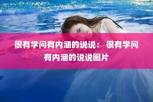 很有学问有内涵的说说: 很有学问有内涵的说说图片 很有学问有内涵的说说: 很有学问有内涵的说说图片