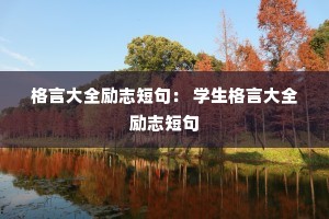 ���Դ�ȫ��־�̾䣺 ѧ�����Դ�ȫ��־�̾�