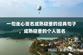 一句走心签名成熟稳重的经典句子 ,成熟稳重的个人签名 一句走心签名成熟稳重的经典句子 ,成熟稳重的个人签名