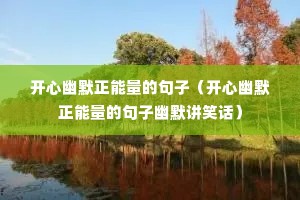 ������Ĭ�������ľ��ӣ�������Ĭ�������ľ�����Ĭ��Ц����