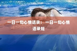 一日一句心情语录: 一日一句心情语录短 一日一句心情语录: 一日一句心情语录短
