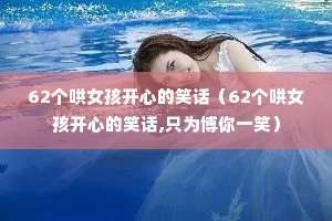 62����Ů�����ĵ�Ц����62����Ů�����ĵ�Ц��,ֻΪ����һЦ��