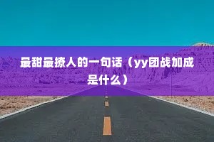 ˵һ仰yyսӳʲô