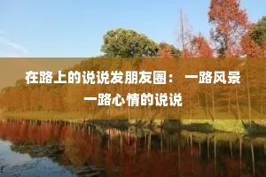 ·ϵ˵˵Ȧ һ·羰һ·˵˵