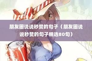 朋友圈说说秒赞的句子(朋友圈说说秒赞的句子精选80句) 朋友圈说说秒赞的句子(朋友圈说说秒赞的句子精选80句)