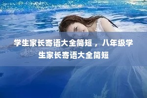 学生家长寄语大全简短 ,八年级学生家长寄语大全简短 学生家长寄语大全简短 ,八年级学生家长寄语大全简短