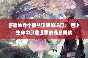 感谢生命中那些温暖的遇见: 感谢生命中那些温暖的遇见朗读 感谢生命中那些温暖的遇见: 感谢生命中那些温暖的遇见朗读