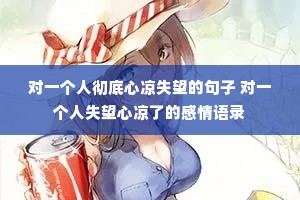 对一个人彻底心凉失望的句子 对一个人失望心凉了的感情语录 对一个人彻底心凉失望的句子 对一个人失望心凉了的感情语录