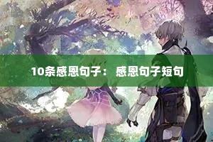 10条感恩句子: 感恩句子短句 10条感恩句子: 感恩句子短句