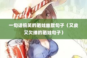 һ�仰��Ц��ɹ����Ĭ���ӣ���Ƥ��Ƿ���ɹ�޾��ӣ�