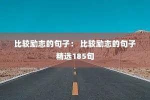 �Ƚ���־�ľ��ӣ� �Ƚ���־�ľ��Ӿ�ѡ185��