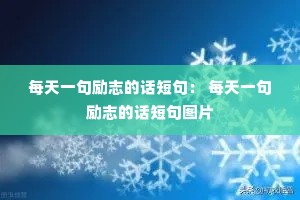 每天一句励志的话短句: 每天一句励志的话短句图片 每天一句励志的话短句: 每天一句励志的话短句图片