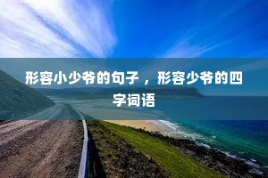 ����С��ү�ľ��� ��������ү�����ִ���