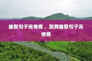 幽默句子高情商 ,跳舞幽默句子高情商 幽默句子高情商 ,跳舞幽默句子高情商