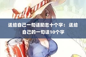 �͸��Լ�һ�仰��־ʮ���֣� �͸��Լ���һ�仰10����