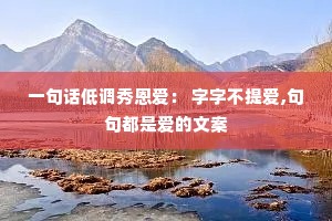 һ�仰�͵�������� ���ֲ��ᰮ,��䶼�ǰ����İ�