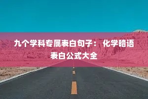 九个学科专属表白句子: 化学暗语表白公式大全 九个学科专属表白句子: 化学暗语表白公式大全