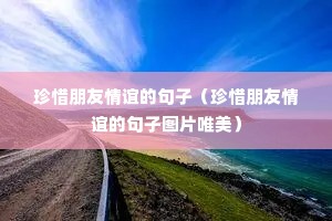 珍惜朋友情谊的句子(珍惜朋友情谊的句子图片唯美) 珍惜朋友情谊的句子(珍惜朋友情谊的句子图片唯美)