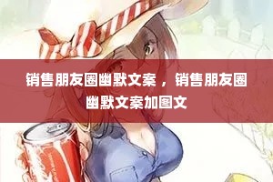 销售朋友圈幽默文案 ,销售朋友圈幽默文案加图文 销售朋友圈幽默文案 ,销售朋友圈幽默文案加图文