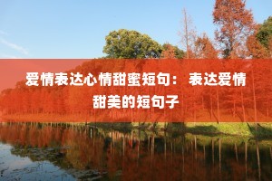 ��������������۶̾䣺 ���ﰮ�������Ķ̾���