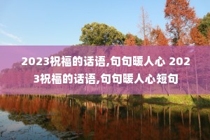 2023ף���Ļ���,���ů���� 2023ף���Ļ���,���ů���Ķ̾�