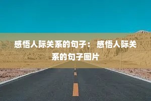 �����˼ʹ�ϵ�ľ��ӣ� �����˼ʹ�ϵ�ľ���ͼƬ