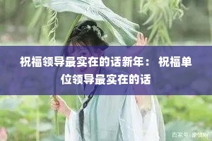 ף���쵼��ʵ�ڵĻ����꣺ ף����λ�쵼��ʵ�ڵĻ�