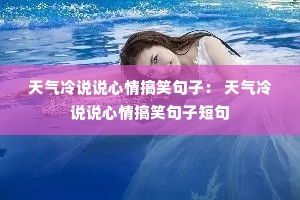 ������˵˵�����Ц���ӣ� ������˵˵�����Ц���Ӷ̾�