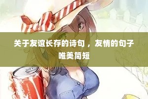 关于友谊长存的诗句 ,友情的句子唯美简短 关于友谊长存的诗句 ,友情的句子唯美简短