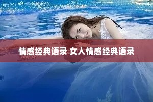 情感经典语录 女人情感经典语录 情感经典语录 女人情感经典语录