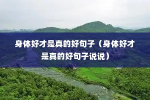 身体好才是真的好句子(身体好才是真的好句子说说) 身体好才是真的好句子(身体好才是真的好句子说说)