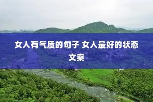 Ů�������ʵľ��� Ů����õ�״̬�İ�