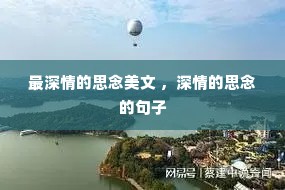 最深情的思念美文 ,深情的思念的句子 最深情的思念美文 ,深情的思念的句子