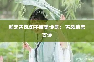 励志古风句子唯美诗意: 古风励志古诗 励志古风句子唯美诗意: 古风励志古诗