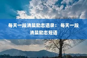 ÿ��һ���峿��־��¼�� ÿ��һ���峿��־����