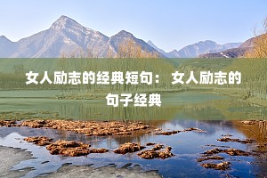 Ů����־�ľ���̾䣺 Ů����־�ľ��Ӿ���