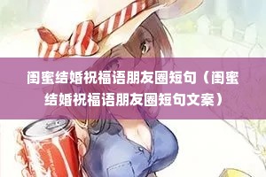 闺蜜结婚祝福语朋友圈短句(闺蜜结婚祝福语朋友圈短句文案) 闺蜜结婚祝福语朋友圈短句(闺蜜结婚祝福语朋友圈短句文案)