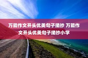 �������Ŀ�ͷ��������ժ�� �������Ŀ�ͷ��������ժ��Сѧ