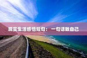 现实生活感悟短句: 一句话致自己 现实生活感悟短句: 一句话致自己