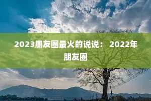 2023����Ȧ����˵˵�� 2022������Ȧ