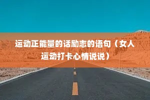 �˶��������Ļ���־����䣨Ů���˶�������˵˵��